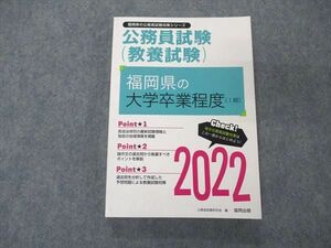 UF06-056 協同出版 福岡県の公務員試験対策シリーズ 教養試験 福岡県の大学卒業程度 I類 2022 17m4D