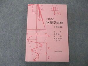 UF06-045 学術図書出版社 工科系の物理学実験 新装版2版2刷 2019 17S4D