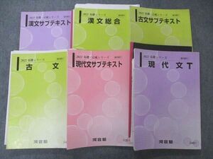 UF06-078 河合塾 現代文/漢文総合/古文/サブテキスト他 テキスト 2022 基礎/完成シリーズ 6冊 山崎正明/小林徹行/行木康夫 70R0D
