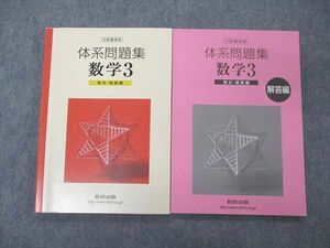 UF06-058 数研出版 体系問題集 数学3 数式・関数編 三訂版対応 2011 問題/解答付計2冊 15m1D