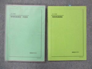 UF14-066 鉄緑会 物理発展講座 テキスト 問題集 2013 計2冊 25S0D