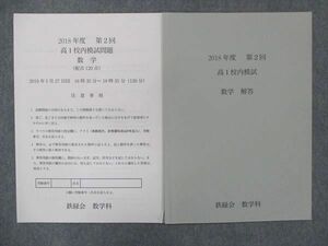 UF14-009 鉄緑会 高1 数学 校内模試 第2回 未使用 2018 03s0D
