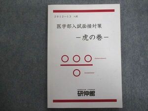 TY93-065 研伸館 医学部入試面接対策－虎の巻- 2012 13m0C