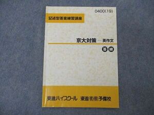 UG06-023 研伸館 記述型答案練習講座 京大対策 英作文 テキスト 2019 西きょうじ 03s0D