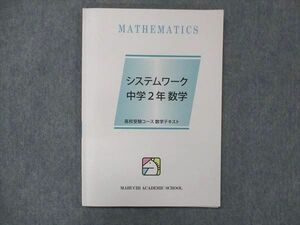 UG13-265 馬渕教室 中2 数学 システムワーク 高校受験コース テキスト 2021 12m2B