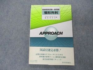 UG04-068 医学評論社 アプローチシリーズ 医師国家試験一般問題 整形外科 1986 12m6D