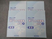 UG05-015 四谷大塚 小4 予習シリーズ準拠 平成27年度実施 週テスト問題集 算数 上/下 541113-1/640622-1 問題/解答付計4冊 30M2D_画像1