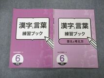 UG05-012 Z会 小6 6年 中学受験コース 漢字と言葉 練習ブック 問題/解答付計2冊 15S2B_画像1