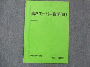 UG14-093 駿台 高2 スーパー数学(III) テキスト 2020 冬期 04s0B