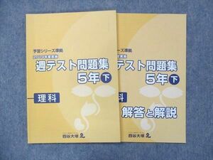 UG13-059 四谷大塚 小5 理科 予習シリーズ準拠 2019年度実施 週テスト問題集 下 040621-1 問題/解答付計2冊 13S2C