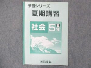 UG13-060 四谷大塚 小5 社会 予習シリーズ 夏期講習 問題集 2019 10m2C