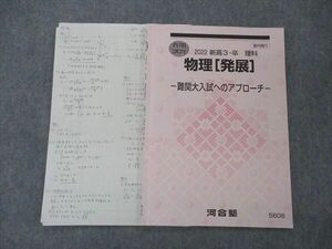 UG06-239 河合塾 物理 発展 難関大入試へのアプローチ テキスト 2022 春期講習 乾雅博 05s0C