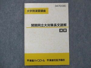 UG13-147 東進 大学別演習講座 関関同立対策長文読解 英語 演習 テキスト 2008 慎一之 09m0B