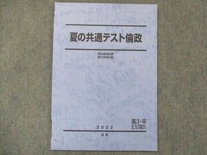 UG13-039 駿台 夏生共通テスト倫政 テキスト 未使用 2022 夏期 07s0C