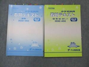 UG14-070 アップ教育企画 新小6 中学受験用 春期テキスト 国語・理科・社会・3教科チェック/算数 2022 春期講習 計2冊 20S2C