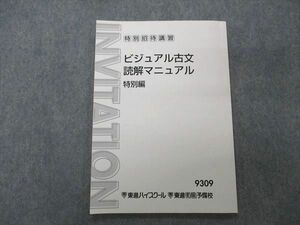 UG06-003 東進 特別招待講習 ビジュアル古文 読解マニュアル 特別編 テキスト 富井健二 05s0B