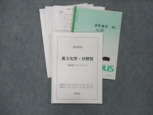 UG14-061 鉄緑会 高3化学・分野別 テキスト 2018年 夏期講習 15m0D