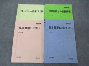 UG06-219 駿台 高3数学Sα IAIIB/III/理系微積分の計算練習他 テキスト 2021 前/後期/夏期/通年 計4冊 24S0C