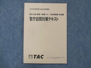 UG13-132 TAC 公務員講座 官庁訪問対策テキスト 地方上級/国家一般職(大卒) 行政事務/技術職 2022年目標 未使用 11m4B