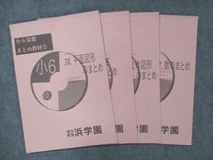 UG14-078 浜学園 小6 算数 まとめ教材 1~4 数/平面図形/速さ/立体図形のまとめ 問題集 2020 計4冊 20S0C