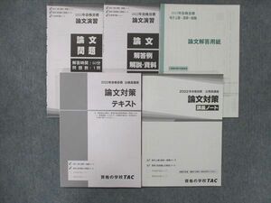 UG13-125 TAC 公務員講座 論文対策 論文演習/テキスト/講義ノート/ 2022年目標 未使用 問題/解答付計5冊 23S4B