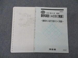 UG06-206 河合塾 数学演習IAIIB 発展 難関大入試で差がつく問題 テキスト 2022 夏期講習 03s0B