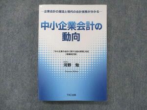 UG13-134 TKC 中小企業会計の動向 「中小企業の会計に関する基本要領」対応 増補改訂版 テキスト 状態良 2012 河野勤 28S4B