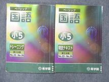 UG14-080 希学園 小5 ベーシック国語 オリジナルテキスト トレーニング/精読テキスト 第3分冊No.23~35 2020 計2冊 22S2B_画像1