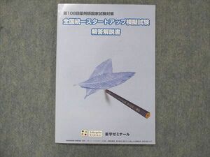 UG14-082 薬学ゼミナール 第108回 薬剤師国家試験対策 全国統一スタートアップ模擬試験 解答解説書 2023年目標 11m3B