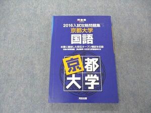 UG04-008 河合出版 2016入試攻略問題集 京都大学 国語 16S1D
