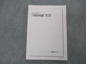 UG04-024 鉄緑会 高3 理系数学 入試数学問題集 第1部 テキスト 2021 12m0D