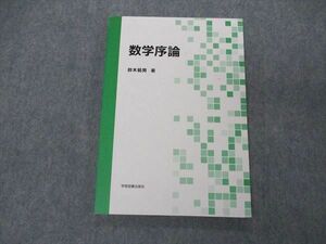 UG04-010 学術図書出版社 数学序論 2019 鈴木範男 12m1D