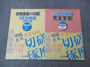 UG06-055 浜学園 小5 5年 国語 合格達成への道 家庭学習用/入試国語 完全学習 第4分冊 2021 計2冊 09m2C