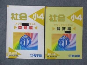 UG13-091 希学園 小4 社会 オリジナルテキスト 第4分冊 No.36~No.44 2019 問題/解答付計2冊 09s2C