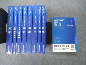 UG04-036 薬学ゼミナール 6年制課程薬剤師国家試験対応 領域別既出問題集 1&#12316;9 改訂第9版 2021 計9冊 00L3D