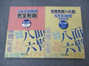 UG06-056 浜学園 小6 6年 国語 合格達成への道 家庭学習用/入試国語 完全学習 第2分冊 2022 計2冊 17S2C