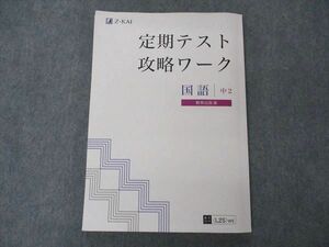 UG06-052 Z会 中2 国語 定期テスト攻略ワーク 教育出版版 2021 16S2C