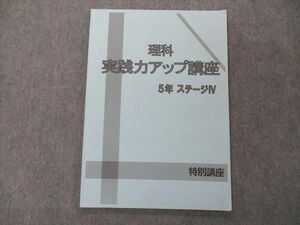 UG04-098 日能研 小5 5年 理科 特別講座 実践力アップ講座 ステージIV 2021 07m2B