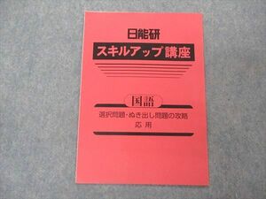 UG04-066 日能研 スキルアップ講座 国語 選択問題・ぬき出し問題の攻略 応用 2022 03s2B