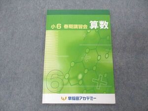 UG04-082 早稲田アカデミー 小6 算数 春期講習会 2022 05s2B