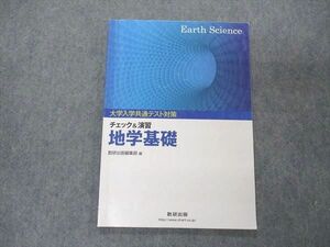 UG04-056 数研出版 大学入学共通テスト対策 チェック 演習 地学基礎 2017 06s1D