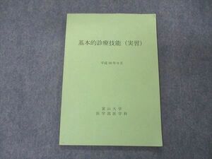 UG04-146 富山大学 医学部医学科 基本的診察技能 実習 平成30年9月 2018 07s3B