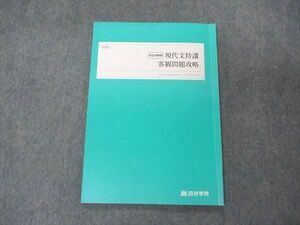 UG04-148 四谷学院 お正月特訓 現代文特講 客観問題攻略 2022 05s0B