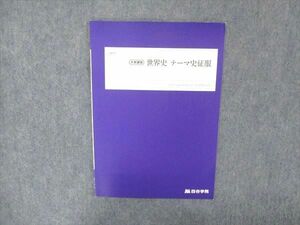 UG13-150 四谷学院 世界史 テーマ史征服 テキスト 2022 冬期講習 03S0B