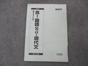 UG06-074 駿台 高1国語Sα・現代文 テキスト 未使用 2020 第2・3学期 04s0B