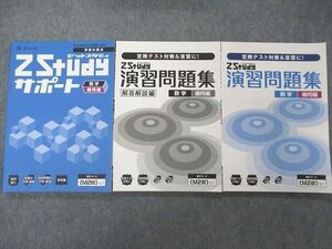 UG06-083 Z会 ZStudy サポート 学習の要点/演習問題集 数学 幾何編 状態良 計3冊 20S0B