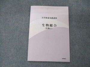 UG04-144 ナガセ 大学教養基礎講座 生物総合 生物1 テキスト 05s0B