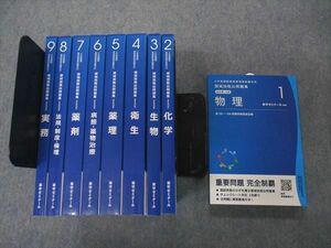 UG04-195 薬学ゼミナール 6年制課程薬剤師国家試験対策 領域別既出問題集 1～9 改訂第10版 2022 計9冊 00L3D