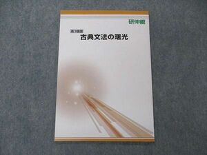 UG06-252 研伸館 高3国語 古典文法の曙光 テキスト 2021 04s0B