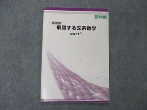 UG06-253 研伸館 高3数学 飛躍する文系数学 Part1 テキスト 2021 05s0B